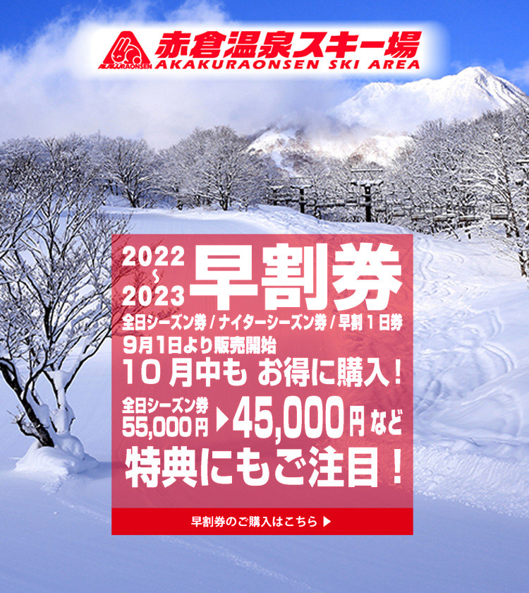 赤倉温泉スキー場　2022-2023シーズン 早割券