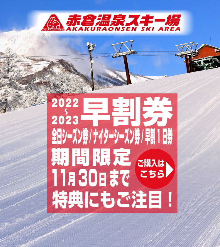 赤倉温泉スキー場　2022-2023シーズン 早割券