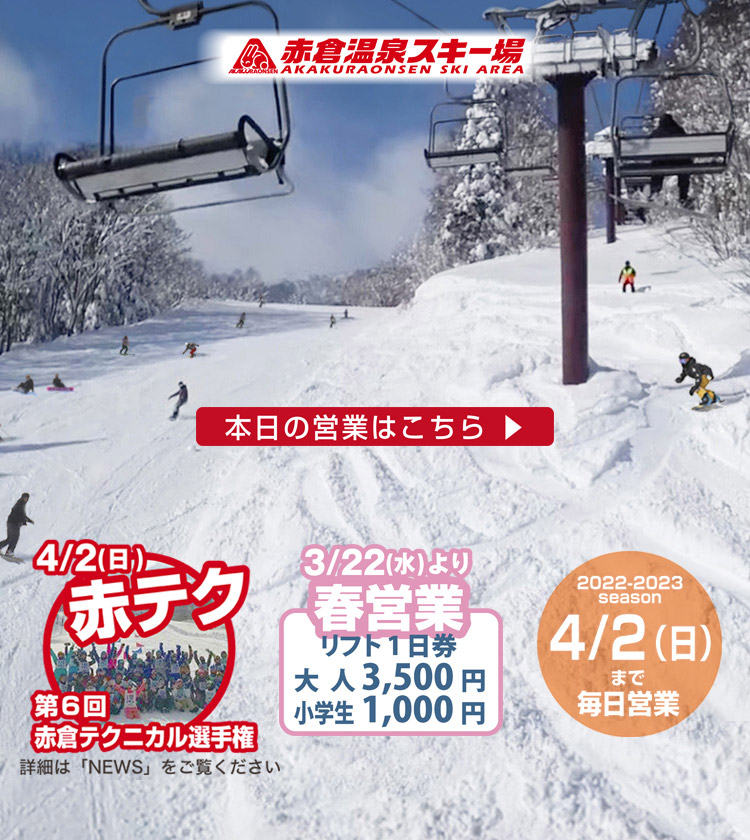 赤倉温泉スキー場　2022-2023シーズン
