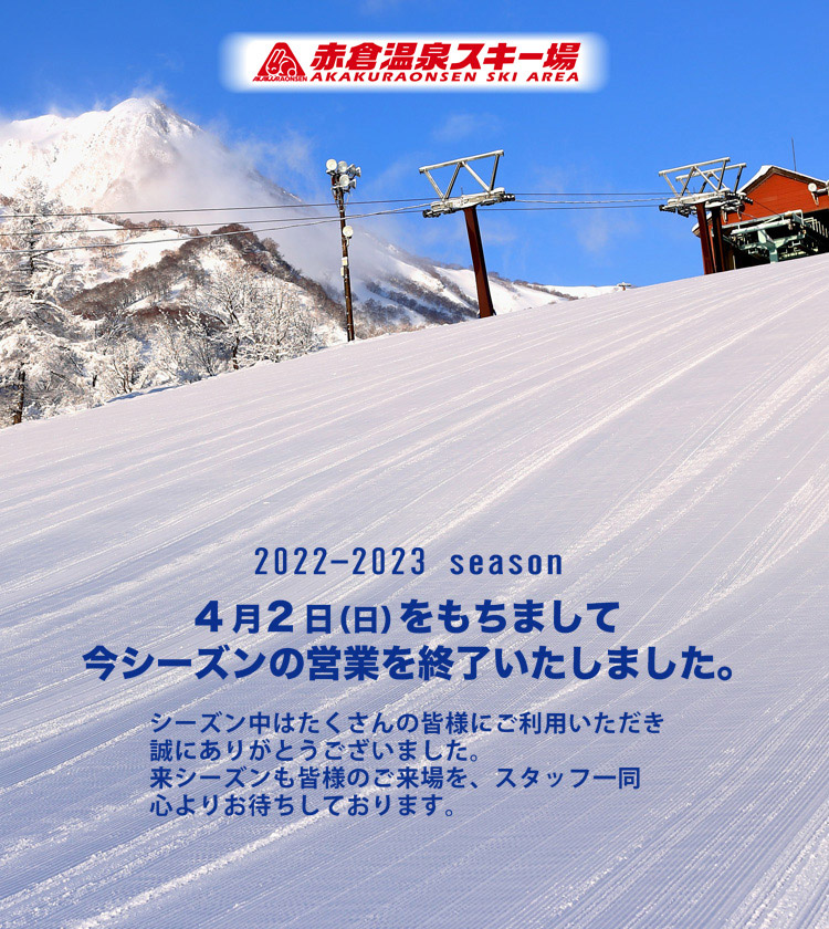 赤倉温泉スキー場　2022-2023シーズン