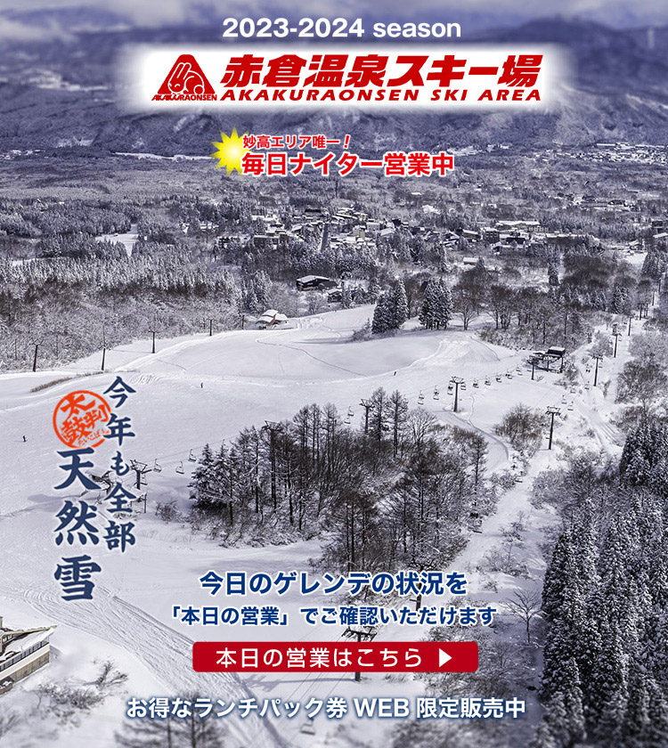 赤倉温泉スキー場 2023シーズン リフト1日券 8枚 - 施設利用券