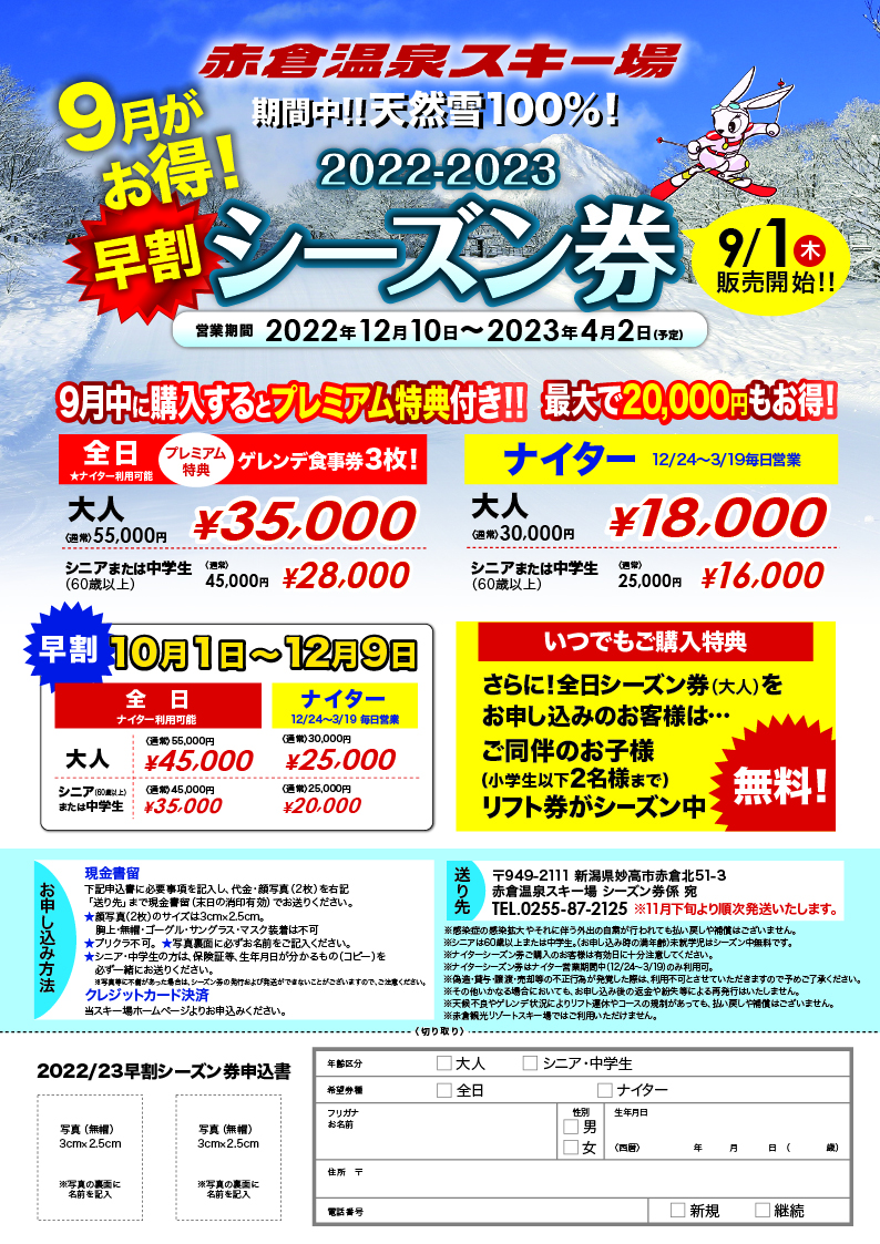 9月限定 早割券＆早割シーズン券販売中！ | 赤倉温泉スキー場【公式】