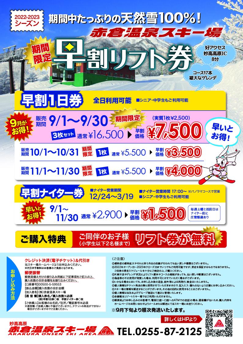 9月限定 早割券＆早割シーズン券販売中！ | 赤倉温泉スキー場【公式】