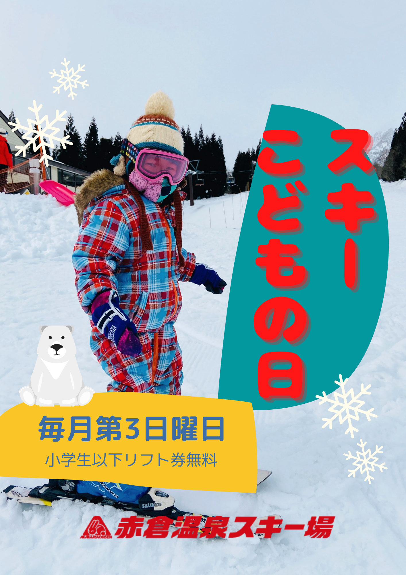 赤倉温泉スキー場 リフト券 大人2枚子供2枚 - スキー場