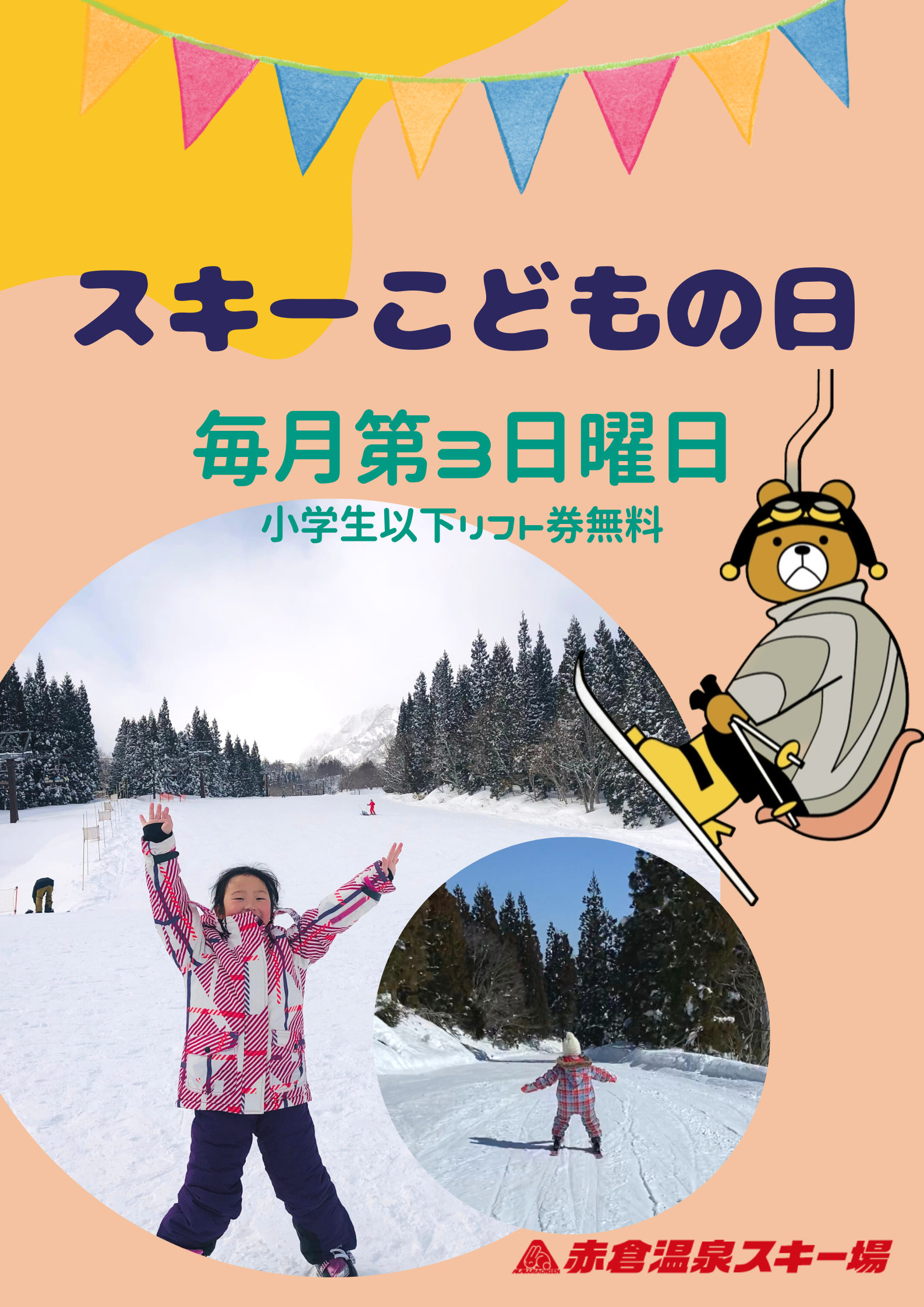 赤倉温泉スキー場リフト券。小学生以下リフト代無料-